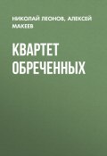 Квартет обреченных (Николай Леонов, Алексей Макеев, 2020)