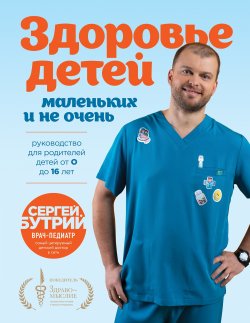 Книга "Здоровье детей маленьких и не очень. Руководство для родителей детей от 0 до 16 лет" {Доктор Бутрий рядом} – Сергей Бутрий, 2025