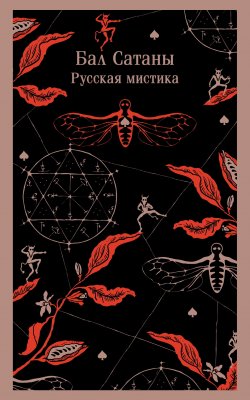 Книга "Бал Сатаны. Русская мистика / Сборник" {Магистраль. Главный тренд} – Федор Достоевский, Иван Тургенев, Николай Гоголь, Антон Чехов, Александр Куприн, Михаил Загоскин, Орест Сомов, Александр Бестужев-Марлинский