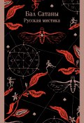 Бал Сатаны. Русская мистика / Сборник (Александр Куприн, Федор Достоевский, и ещё 5 авторов)