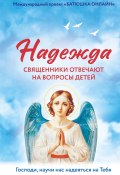 Надежда. Священники отвечают на вопросы детей (, 2025)