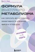 Формула быстрого метаболизма. Как сбросить вес и повысить эффективность усвоения жиров и углеводов (Иен Смит, 2023)