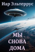 Мы снова дома / Фантастический роман (Иар Эльтеррус, 2024)