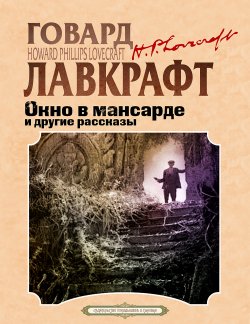 Книга "Окно в мансарде и другие рассказы" {Классика на все времена} – Говард Лавкрафт, Август Дерлет, 1957