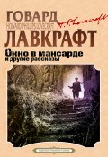 Окно в мансарде и другие рассказы (Говард Лавкрафт, Огэст Дерлет, 1957)