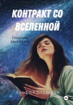 Книга "Контракт со Вселенной" – Альфия Бардеева, 2024