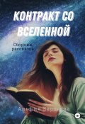 Контракт со Вселенной (Альфия Бардеева, 2024)