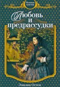 Любовь и предрассудки (Эмилия Остен, 2024)