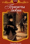 Приметы любви (Эмилия Остен, 2024)