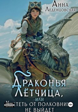 Книга "Драконья лётчица, или Улететь от полковника не выйдет" – Анна Леденцовская, 2024