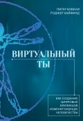 Виртуальный ты. Как создание цифровых близнецов изменит будущее человечества (Питер Ковени, Роджер Хайфилд, 2023)