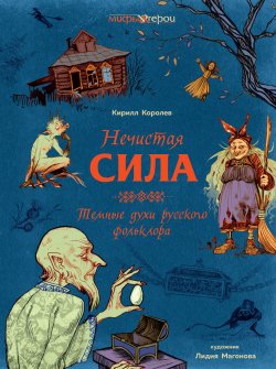 Книга "Нечистая сила. Темные духи русского фольклора" {Мифы и герои} – Кирилл Королев, 2024