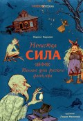 Нечистая сила. Темные духи русского фольклора (Кирилл Королев, 2024)