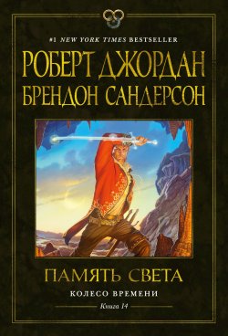 Книга "Колесо Времени. Книга 14. Память Света" {Звезды новой фэнтези} – Роберт Джордан, Брендон Сандерсон, 2012