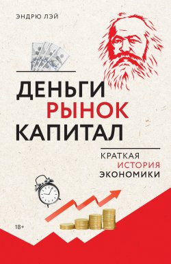 Книга "Деньги, рынок, капитал. Краткая история экономики" – Эндрю Лэй, 2024