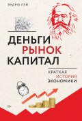 Деньги, рынок, капитал. Краткая история экономики (Эндрю Лэй, 2024)