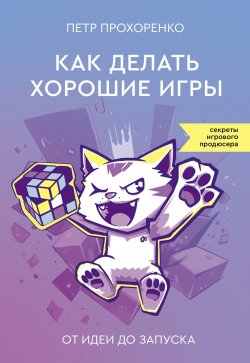 Книга "Как делать хорошие игры. От идеи до запуска" {Программирование для всех} – Петр Прохоренко, 2024