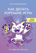 Как делать хорошие игры. От идеи до запуска (Петр Прохоренко, 2024)