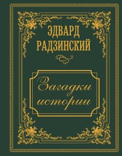 Книга "Загадки истории. Иллюстрированное издание" {Иллюстрированная история с Эдвардом Радзинским} – Эдвард Радзинский, 2025