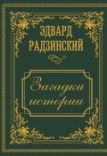 Загадки истории. Иллюстрированное издание (Эдвард Радзинский, 2025)