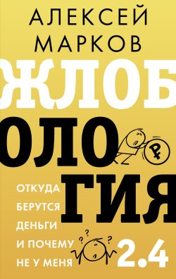 Книга "Жлобология 2.4. Откуда берутся деньги и почему не у меня" {Звезда нонфикшн} – Алексей Марков, 2025