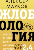 Жлобология 2.4. Откуда берутся деньги и почему не у меня (Алексей Марков, 2025)