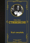 Клуб самоубийц / Сборник (Роберт Стивенсон, 1878)