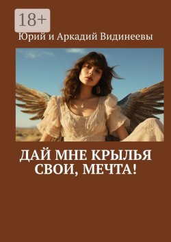 Книга "Дай мне крылья свои, мечта!" – Юрий и Аркадий Видинеевы