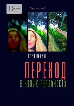 Книга "Переход в новую реальность. Трилогия: книга 1" – Юлия Ванина