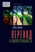 Переход в новую реальность. Трилогия: книга 1 (Ванина Юлия)