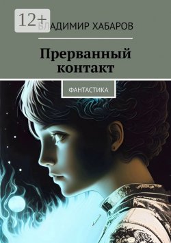 Книга "Прерванный контакт. Фантастика" – Владимир Хабаров