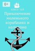 Приключение маленького кораблика и капитана (Алиса Кей)