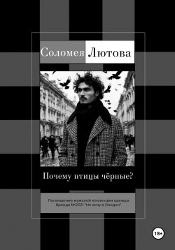 Книга "Почему птицы чëрные?" – Соломея Лютова, 2024