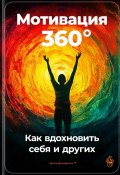 Мотивация 360°: Как вдохновить себя и других (Артем Демиденко, 2024)