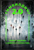 Тимбилдинг 2.0: Новые подходы к работе в коллективе (Артем Демиденко, 2024)