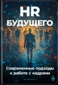 HR будущего: Современные подходы к работе с кадрами (Артем Демиденко, 2024)