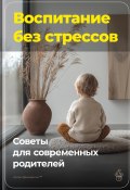 Воспитание без стрессов: Советы для современных родителей (Артем Демиденко, 2024)