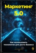 Маркетинг 5.0: Как использовать технологии для роста бизнеса (Артем Демиденко, 2024)