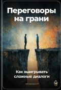 Переговоры на грани: Как выигрывать сложные диалоги (Артем Демиденко, 2024)