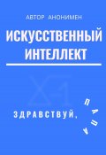 Искусственный интеллект. Здравствуй, папа! (Автор анонимный, 2024)