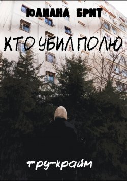 Книга "Кто убил Полю" – Юлиана Брит, 2024