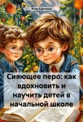 Сияющее перо: как вдохновить и научить детей в начальной школе (Инна Баринова, 2024)