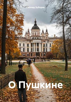 Книга "О Пушкине" – Леонид Зуборев, 2024