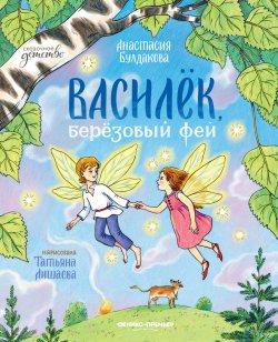 Книга "Василек, березовый фей" {Сказочное детство (Феникс)} – Анастасия Булдакова, 2024