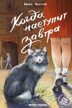 Книга "Когда наступит завтра" {Буду твоим другом} – Майя Костюк, 2023