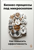 Бизнес-процессы под микроскопом: Как повысить эффективность (Артем Демиденко, 2024)