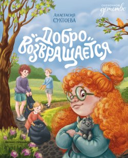 Книга "Добро возвращается" {Сказочное детство (Феникс)} – Анастасия Сукгоева, 2023