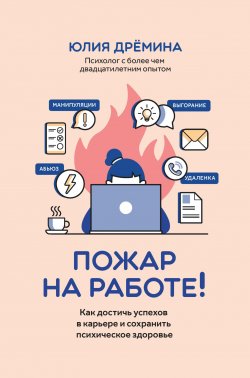 Книга "Пожар на работе! Как достичь успехов в карьере и сохранить психическое здоровье" {Пора к психологу} – Юлия Дрёмина, 2024