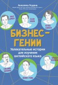 Бизнес-гении. Увлекательные истории для изучения английского языка (Анжелика Ягудена, 2024)