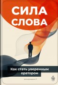 Сила слова: Как стать уверенным оратором (Артем Демиденко, 2024)